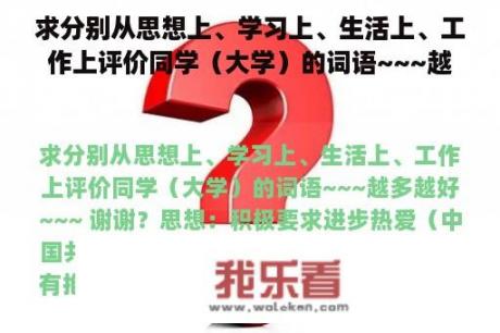 求分别从思想上、学习上、生活上、工作上评价同学（大学）的词语~~~越多越好~~~ 谢谢？