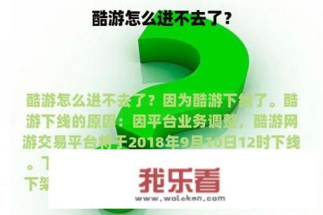 酷游怎么进不去了？