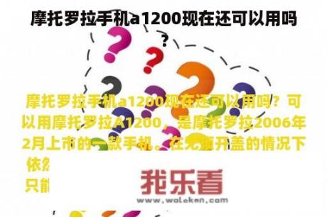 摩托罗拉手机a1200现在还可以用吗？