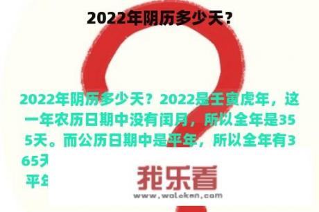 2022年阴历多少天？