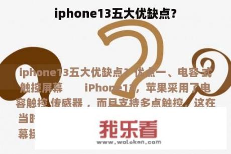 iphone13五大优缺点？