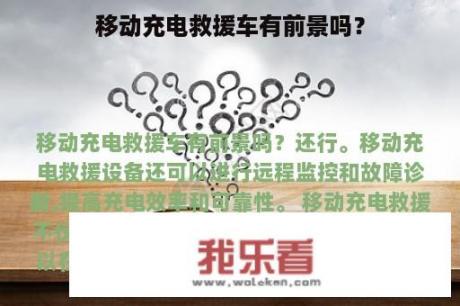 移动充电救援车有前景吗？