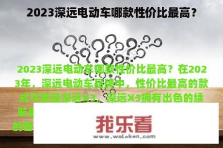 2023深远电动车哪款性价比最高？