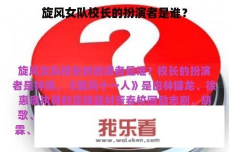 旋风女队校长的扮演者是谁？