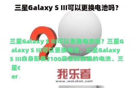 三星Galaxy S III可以更换电池吗？