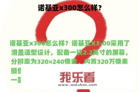 诺基亚x300怎么样？