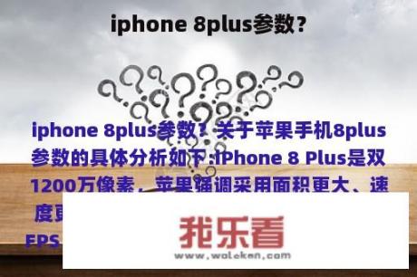 iphone 8plus参数？