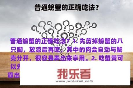 普通螃蟹的正确吃法？