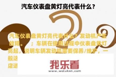 汽车仪表盘黄灯亮代表什么？