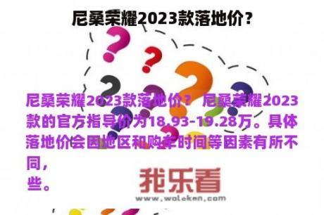 尼桑荣耀2023款落地价？