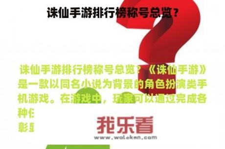 诛仙手游排行榜称号总览？