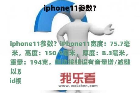 iphone11参数？