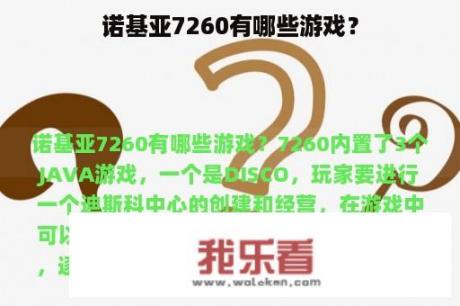 诺基亚7260有哪些游戏？