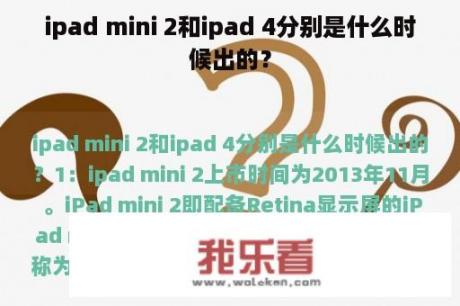 ipad mini 2和ipad 4分别是什么时候出的？