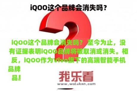 iQOO这个品牌会消失吗？