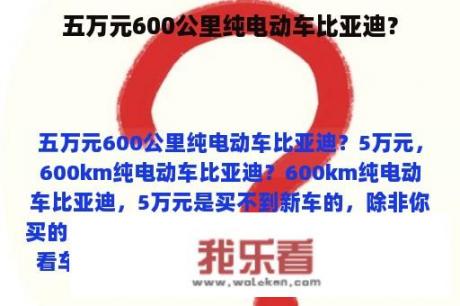 五万元600公里纯电动车比亚迪？