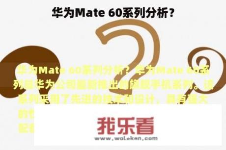 华为Mate 60系列分析？