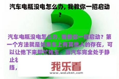 汽车电瓶没电怎么办, 我教你一招启动？