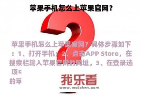 苹果手机怎么上苹果官网？