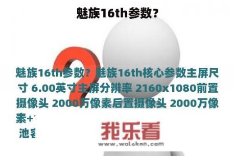 魅族16th参数？