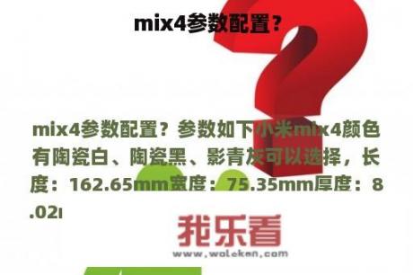 mix4参数配置？