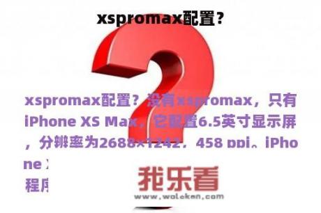 xspromax配置？