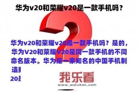 华为v20和荣耀v20是一款手机吗？