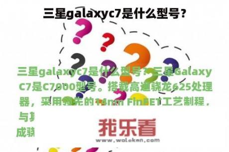 三星galaxyc7是什么型号？