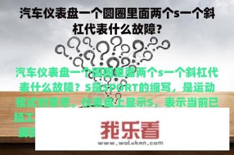 汽车仪表盘一个圆圈里面两个s一个斜杠代表什么故障？