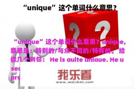 “unique”这个单词什么意思？