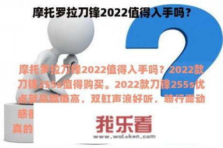 摩托罗拉刀锋2022值得入手吗？