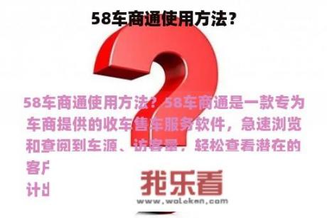 58车商通使用方法？