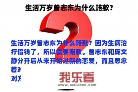 生活万岁曾志东为什么赔款？