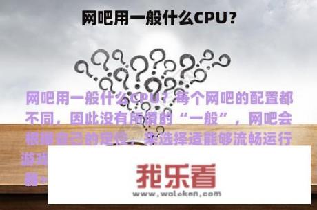 网吧用一般什么CPU？