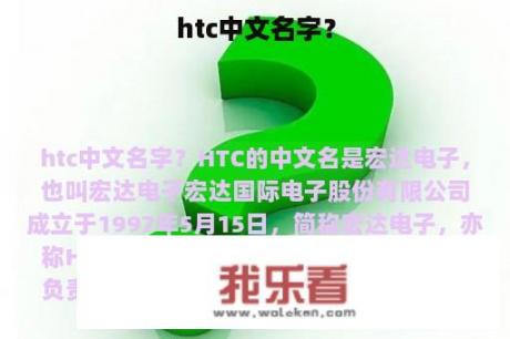 htc中文名字？