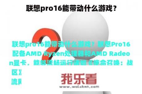 联想pro16能带动什么游戏？