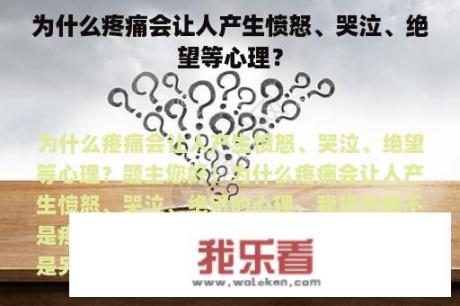 为什么疼痛会让人产生愤怒、哭泣、绝望等心理？