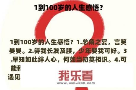 1到100岁的人生感悟？