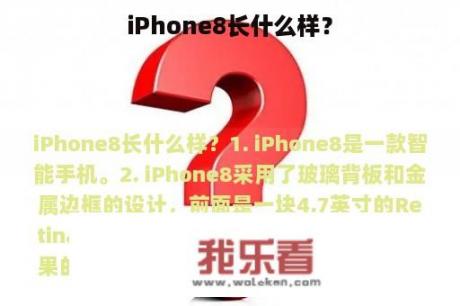 iPhone8长什么样？