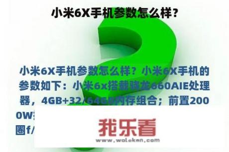 小米6X手机参数怎么样？