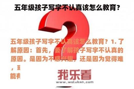 五年级孩子写字不认真该怎么教育？