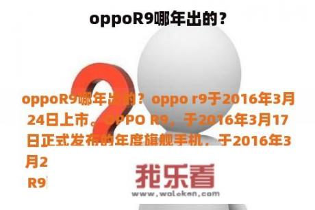 oppoR9哪年出的？