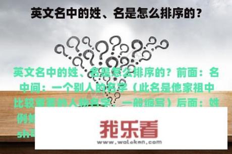 英文名中的姓、名是怎么排序的？