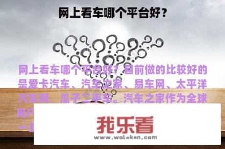 网上看车哪个平台好？