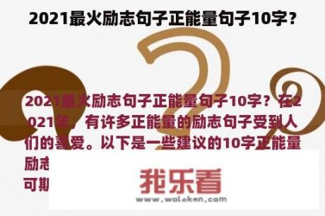 2021最火励志句子正能量句子10字？