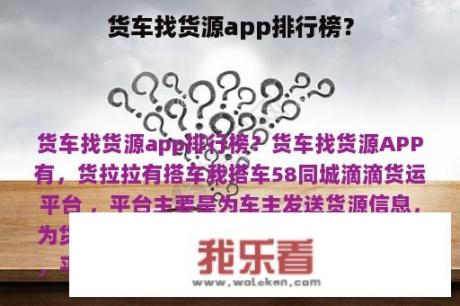 货车找货源app排行榜？