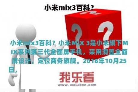 小米mix3百科？