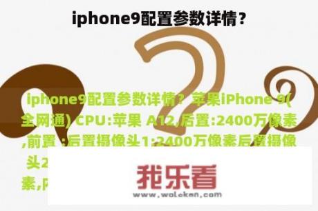 iphone9配置参数详情？