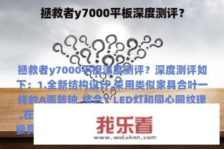 拯救者y7000平板深度测评？