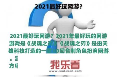 2021最好玩网游？